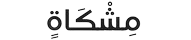 Meshkah – مِشْكَاةٍ
